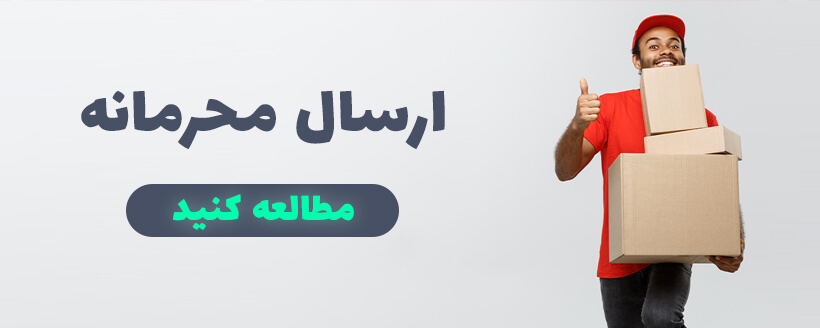 ارسال محرمانه