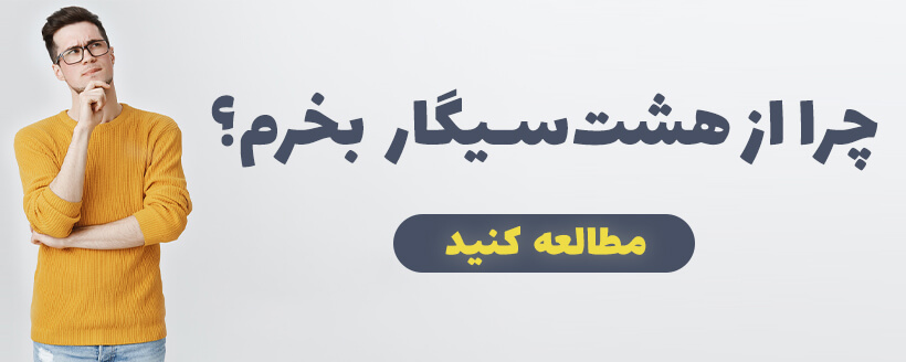 چرا از هشت سیگار بخرم؟